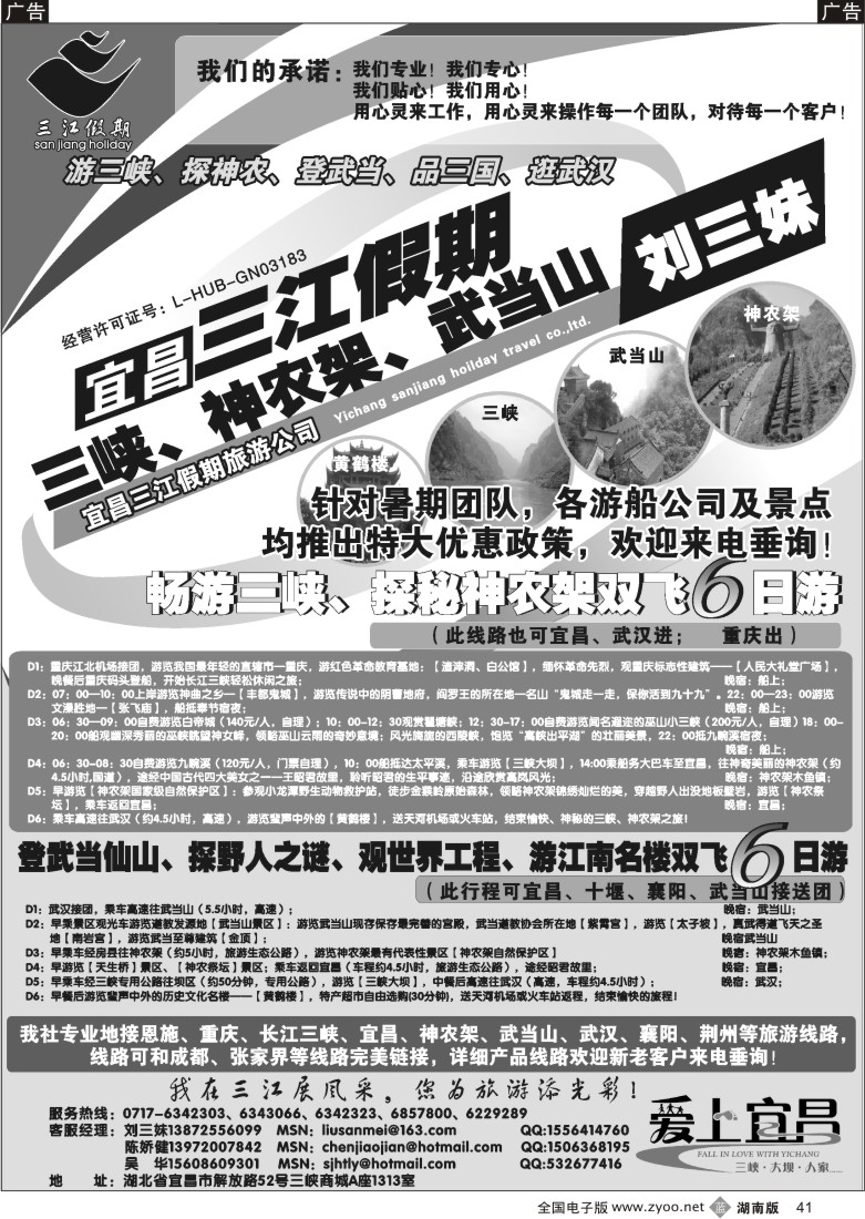 b041 三峡、神农架、武当山专线（三江假期刘三妹）