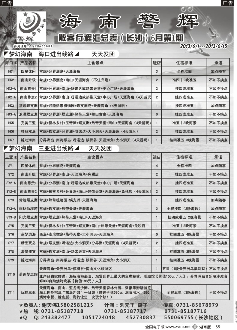 b065 梦幻●海南--海南警辉旅行社