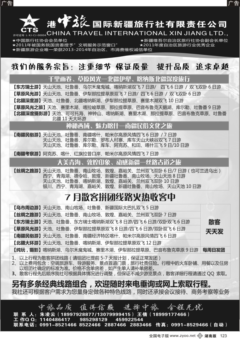 b123 港中旅国际新疆旅行社有限责任公司