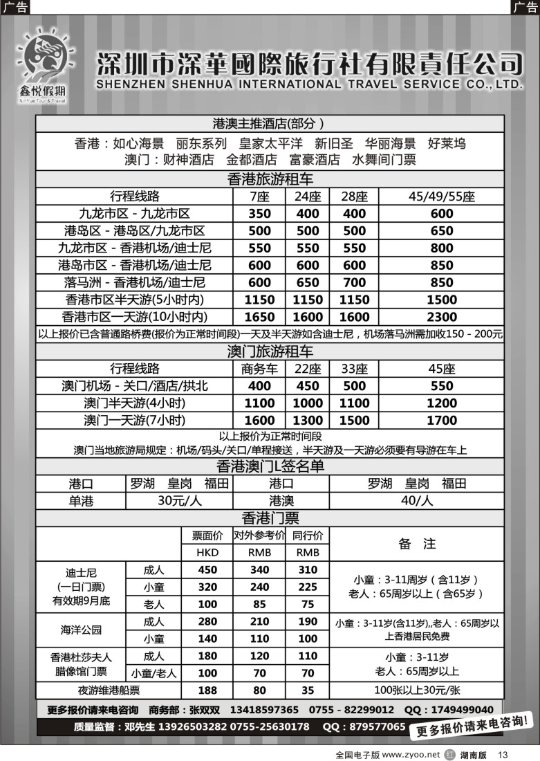 r013 鑫悦假期--专业港澳酒店、用车、门票、L签 特惠中