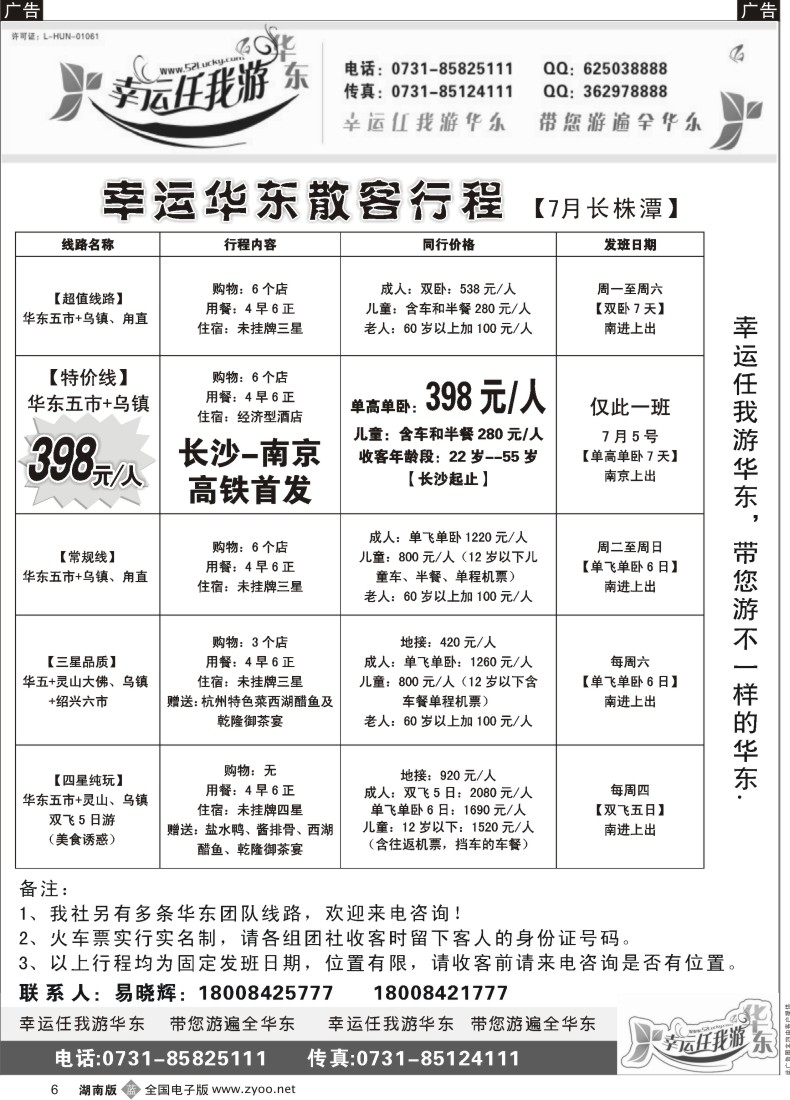 b006 幸运旅游—华东专线