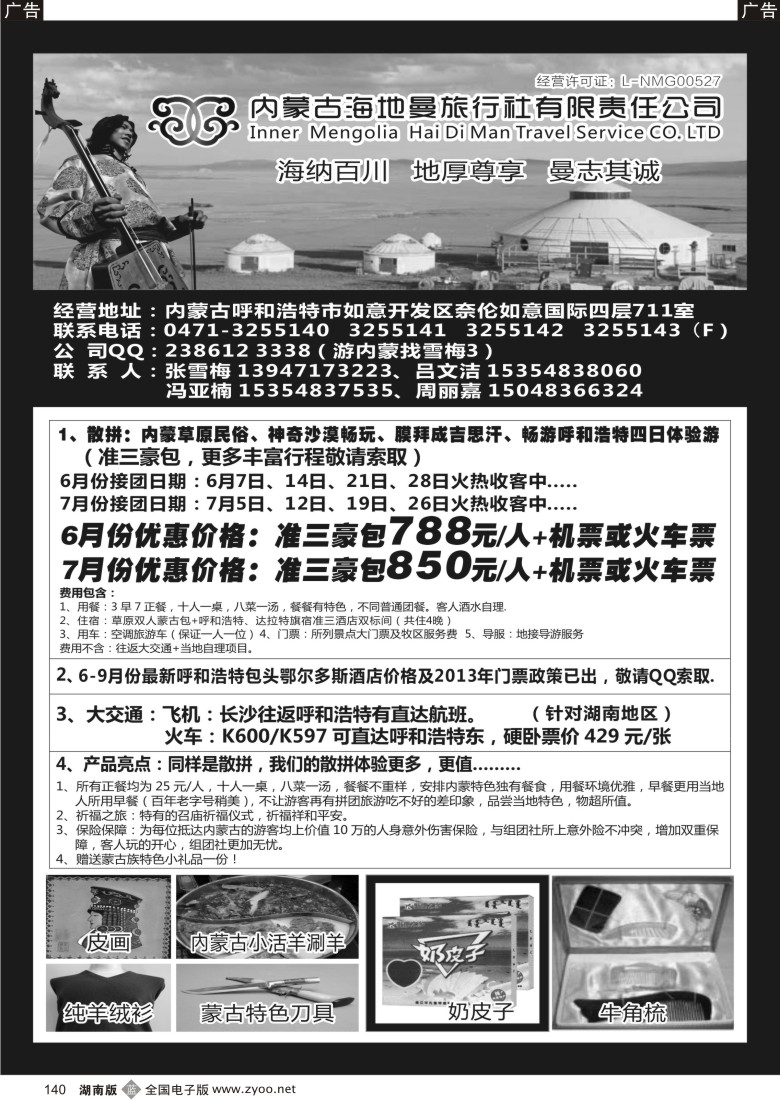 b140 内蒙古海地曼旅行社