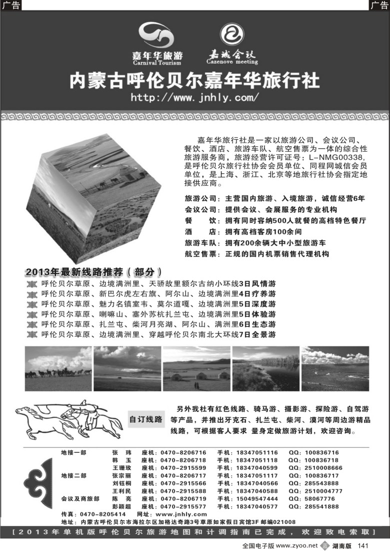 b141 内蒙专线 内蒙古呼伦贝尔嘉年华旅行社●嘉诚会议公司