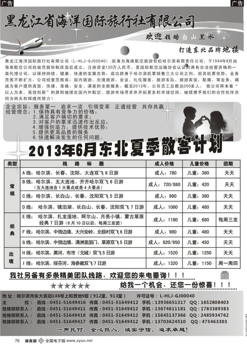 b076 黑龙江海洋国旅上和分社