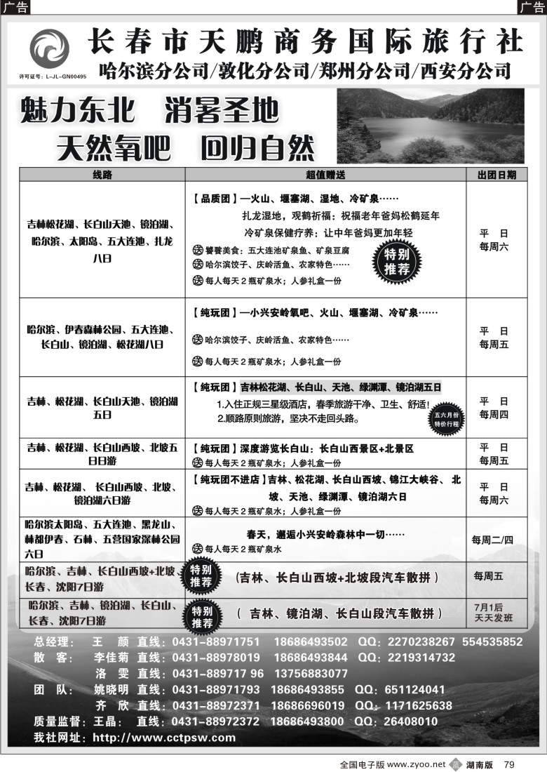b079 东北大连专线-长春市天鹏商务国际旅行社