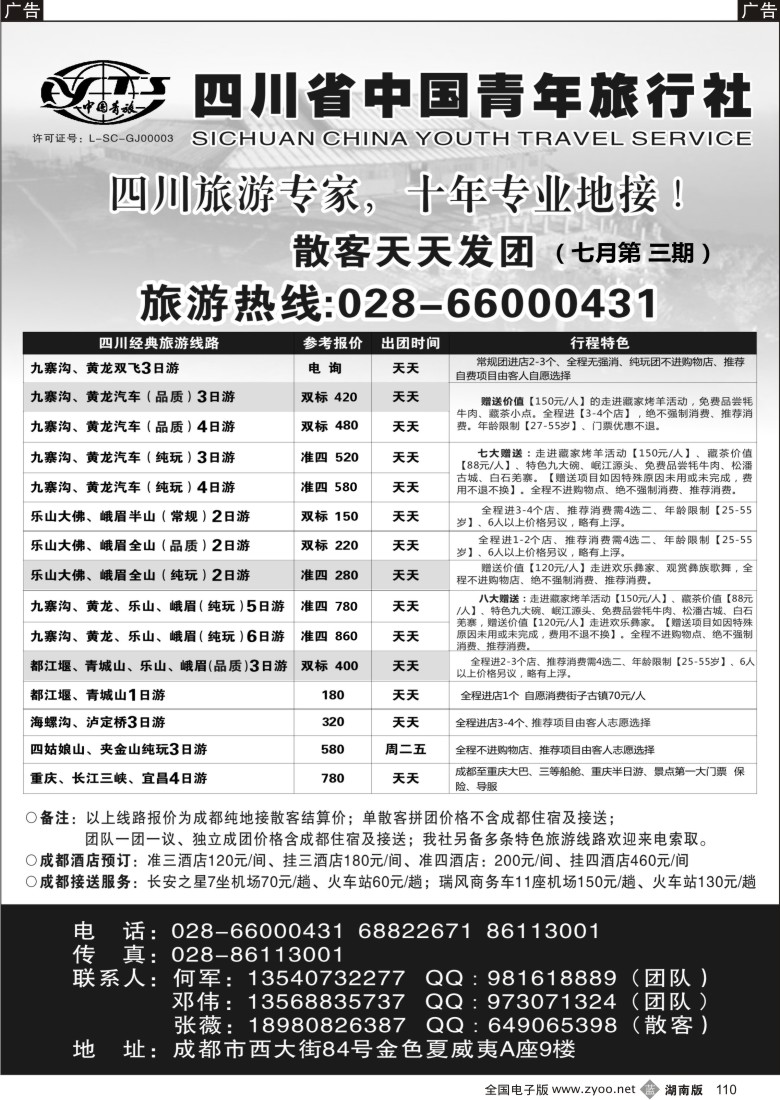b110 四川专业地接-四川省中国青年旅行社