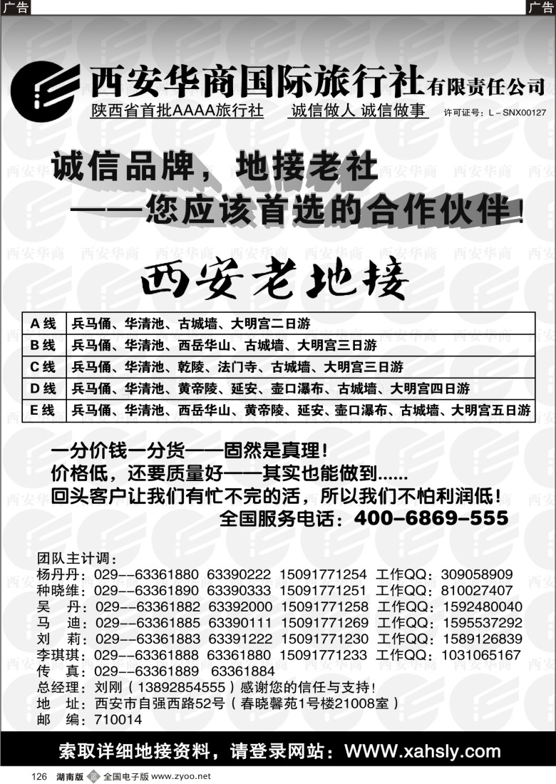 b126 西安华商国际旅行社有限责任公司·西安老地接