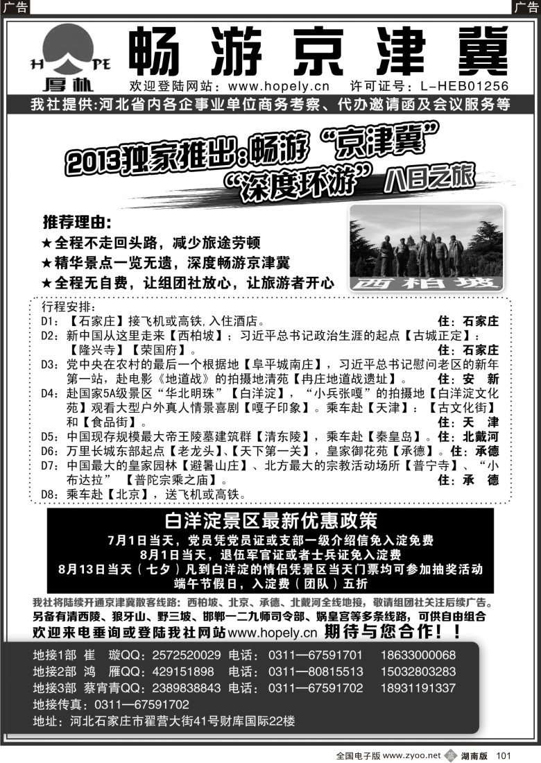 b101 畅游京津冀：西柏坡、承德、秦皇岛、北京地接