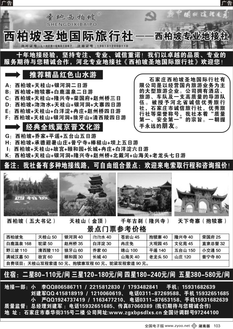 b103 西柏坡圣地国际旅行社-河北专业地接