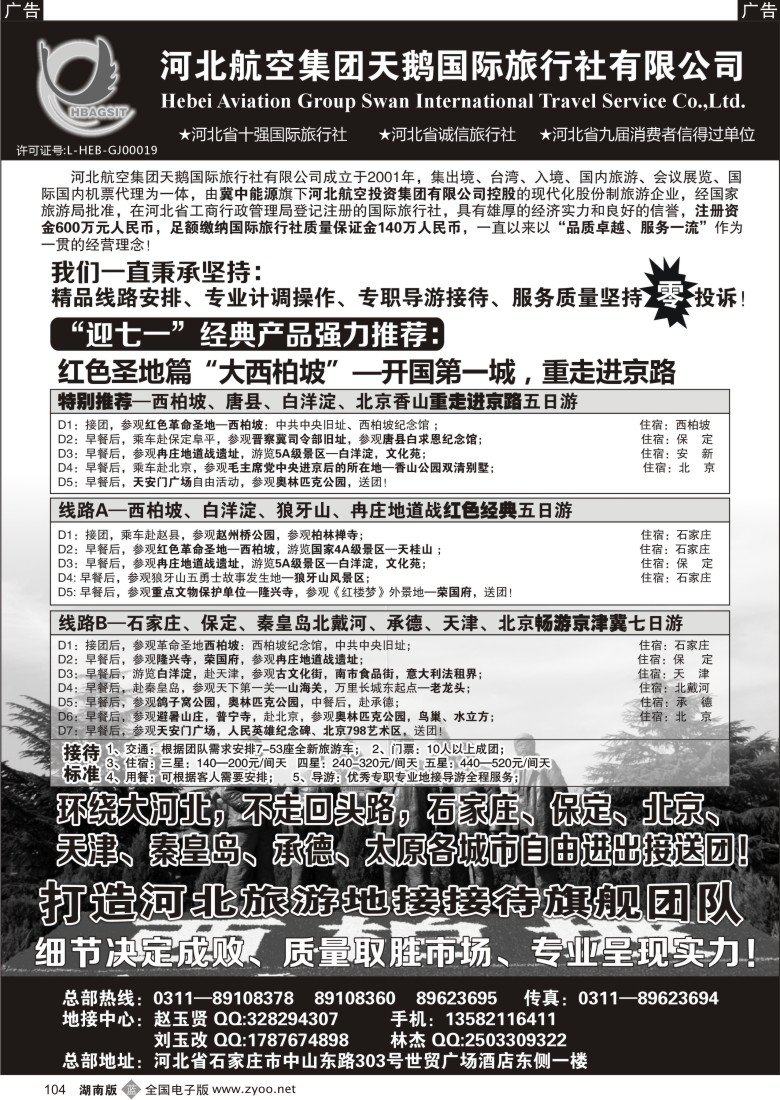 b104 西柏坡专业地接—河北航空集团天鹅国旅