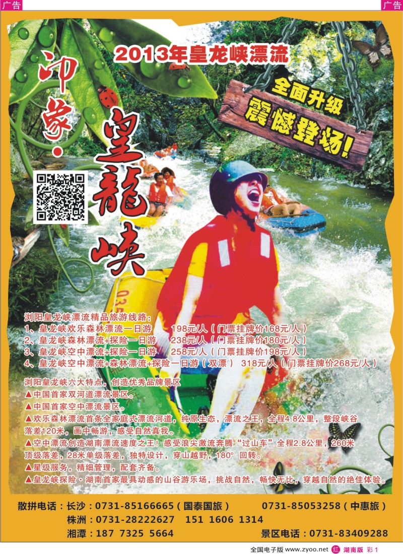 红彩1 浏阳皇龙峡漂流