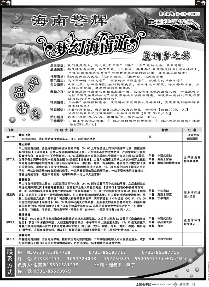 b049 梦幻●海南--海南警辉旅行社（长沙）