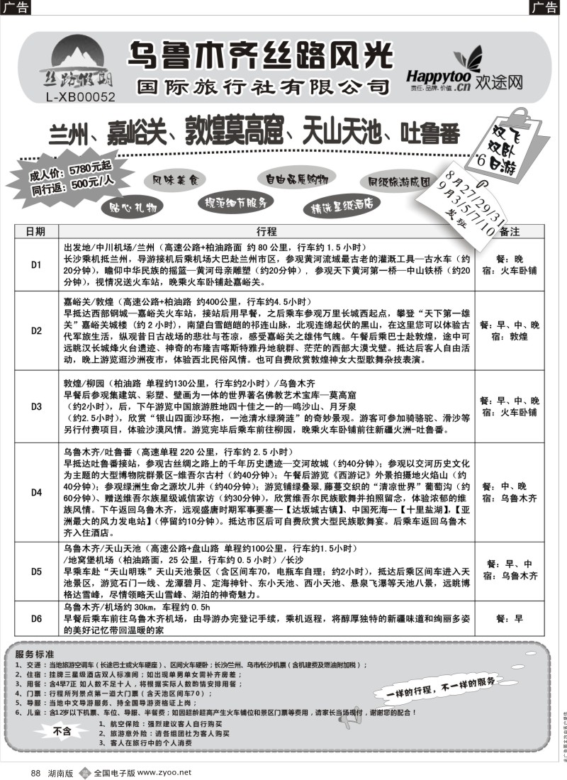b088 丝路假期--乌鲁木齐丝路风光（周瑜）