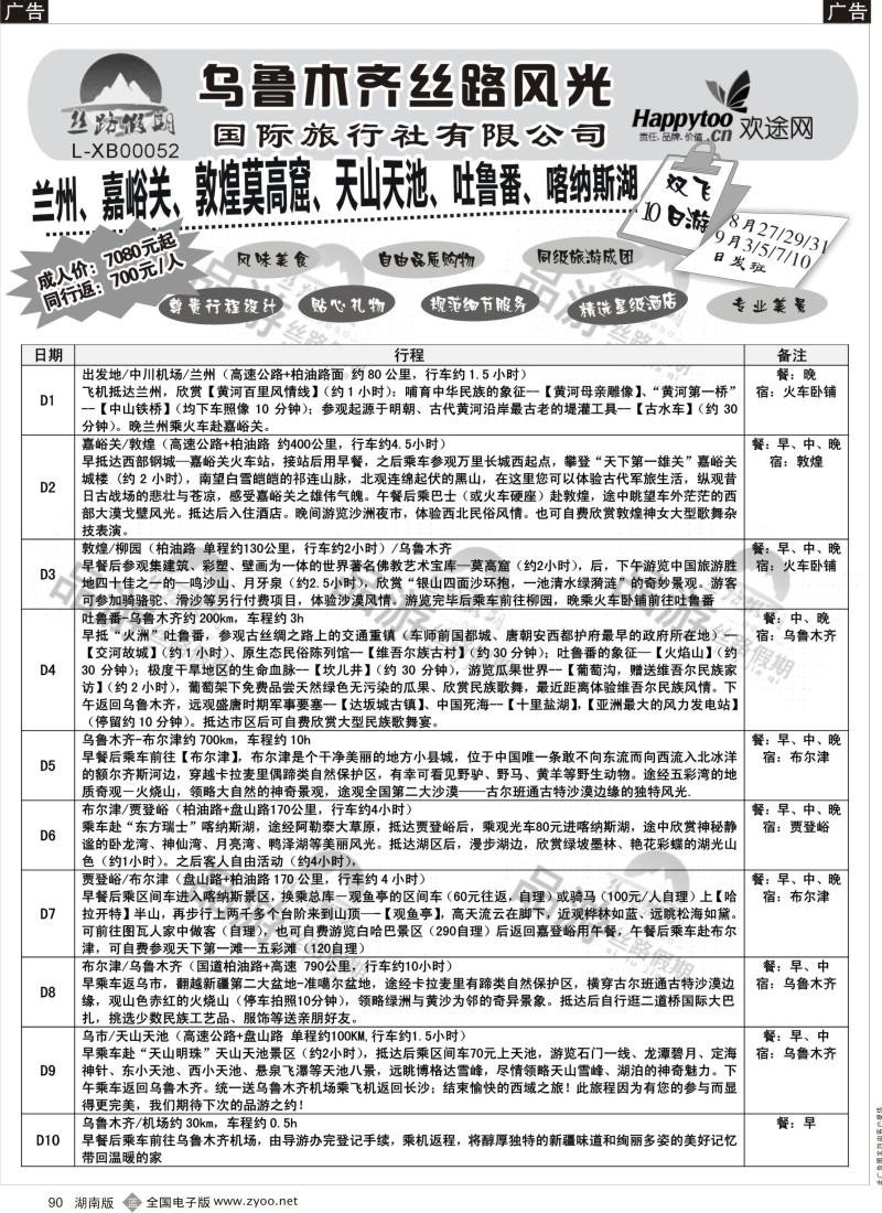 b090 丝路假期--乌鲁木齐丝路风光（周瑜）
