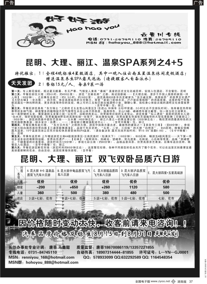 b037 好好游－－云南专线
