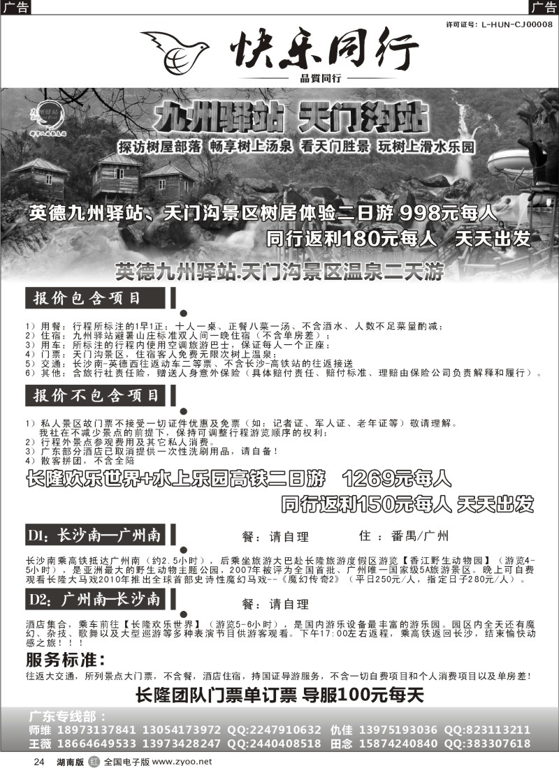 r024 快乐同行广东专线