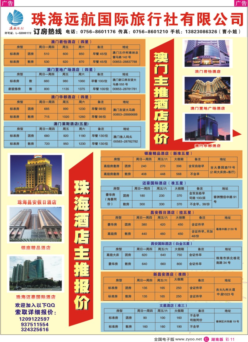 红彩11 珠澳订房专家（珠海远航国际旅行社）