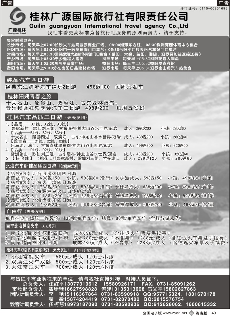 b043 广源桂林-广西、北海专线