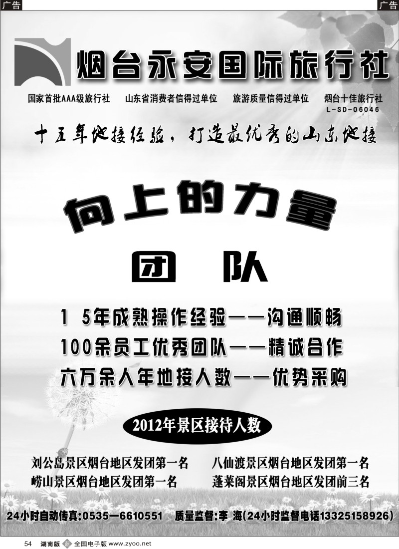 b054 山东烟台永安国际旅行社