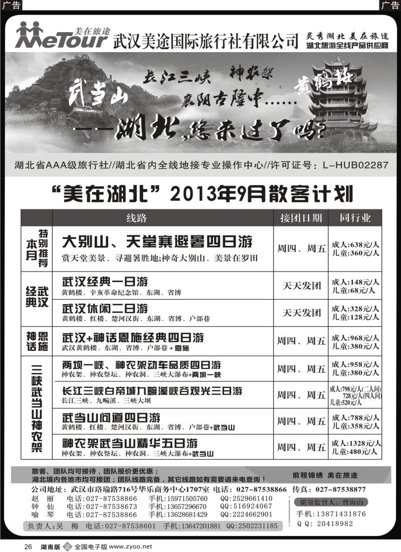 b026 武汉美途国际旅行社--专业湖北全线地接