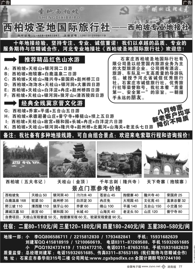 b077 西柏坡圣地国际旅行社-河北专业地接