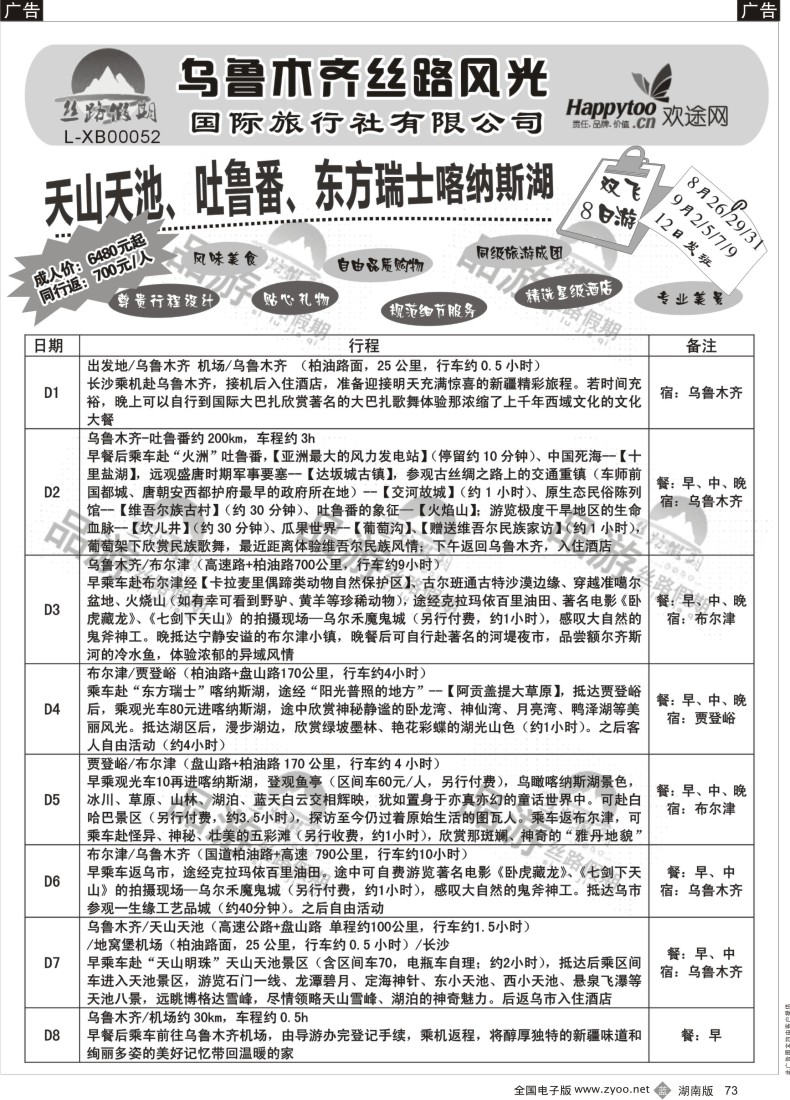 b073 丝路假期--乌鲁木齐丝路风光（周瑜）