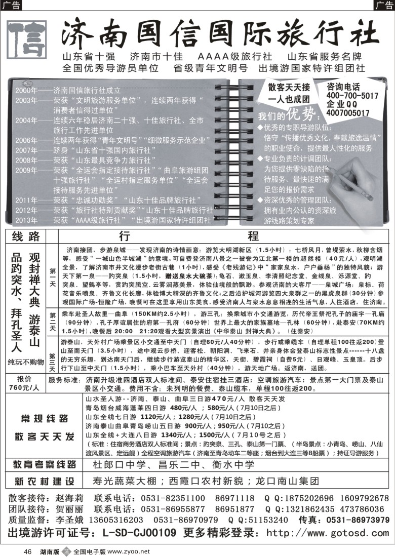 b046 山东济南国信国际旅行社