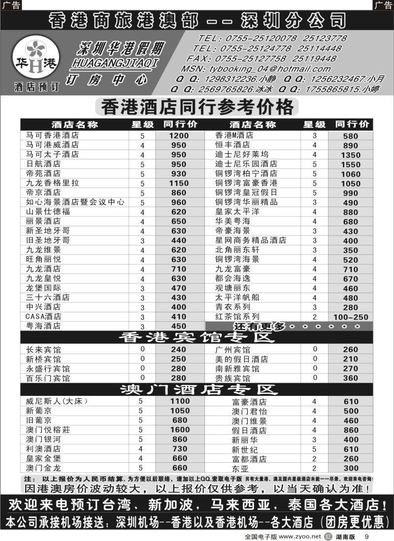 r009 深圳华港假期--港澳酒店预定