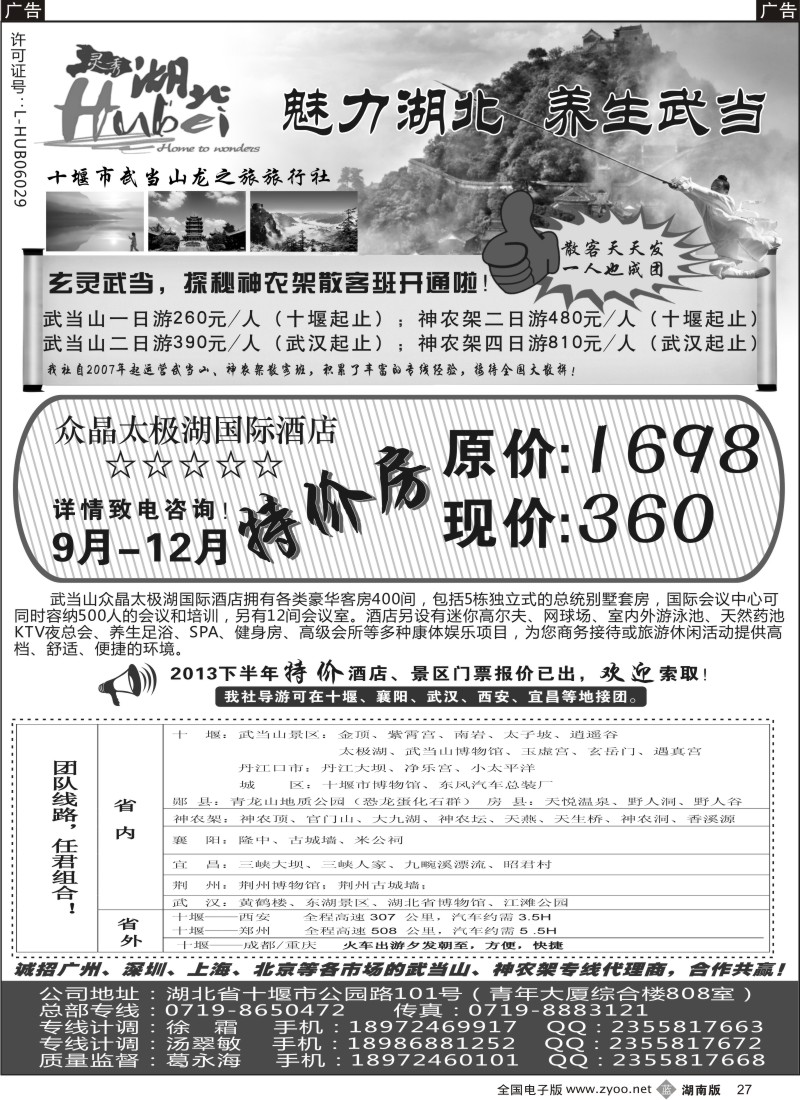 b027 十堰市武当山龙之旅旅行社