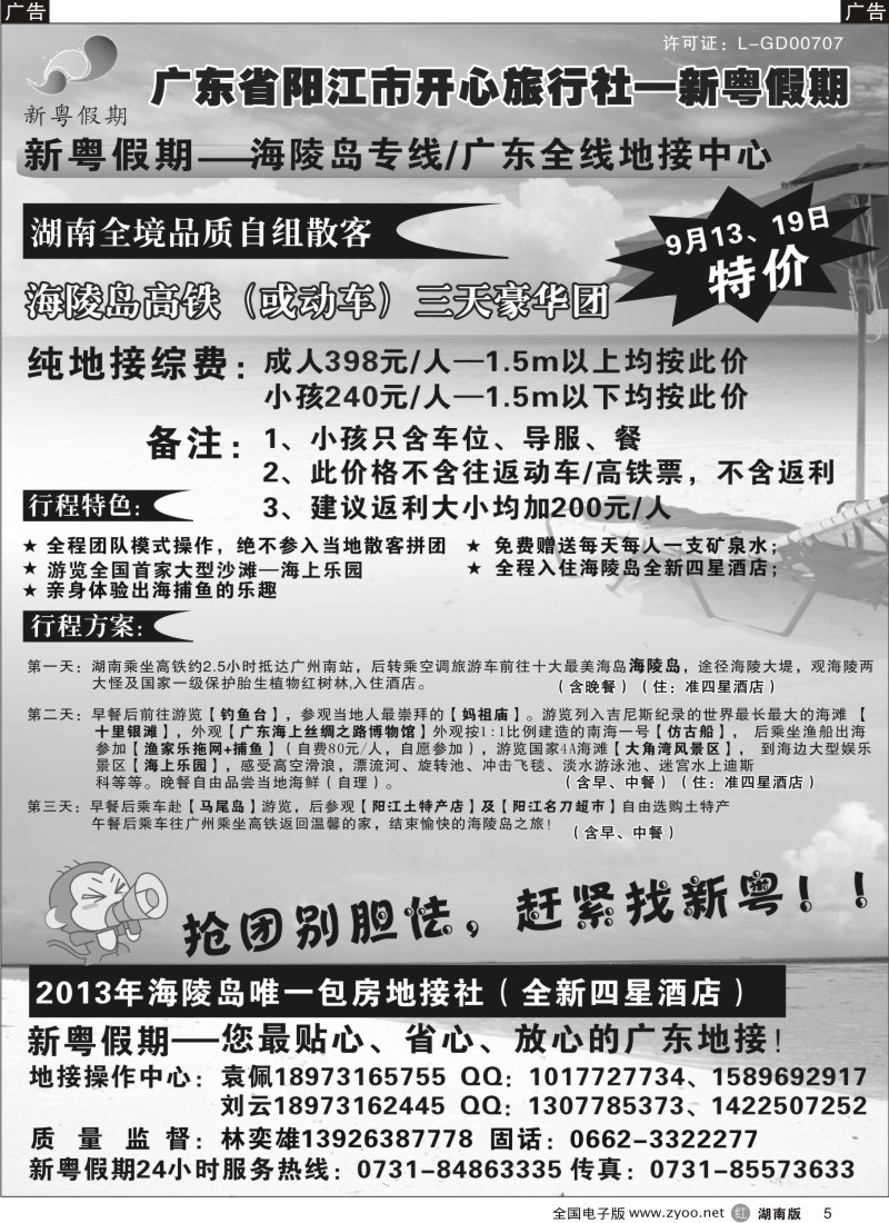 r005 推荐：新粤假期—海陵岛专线广东全线地接中心（湖南版）