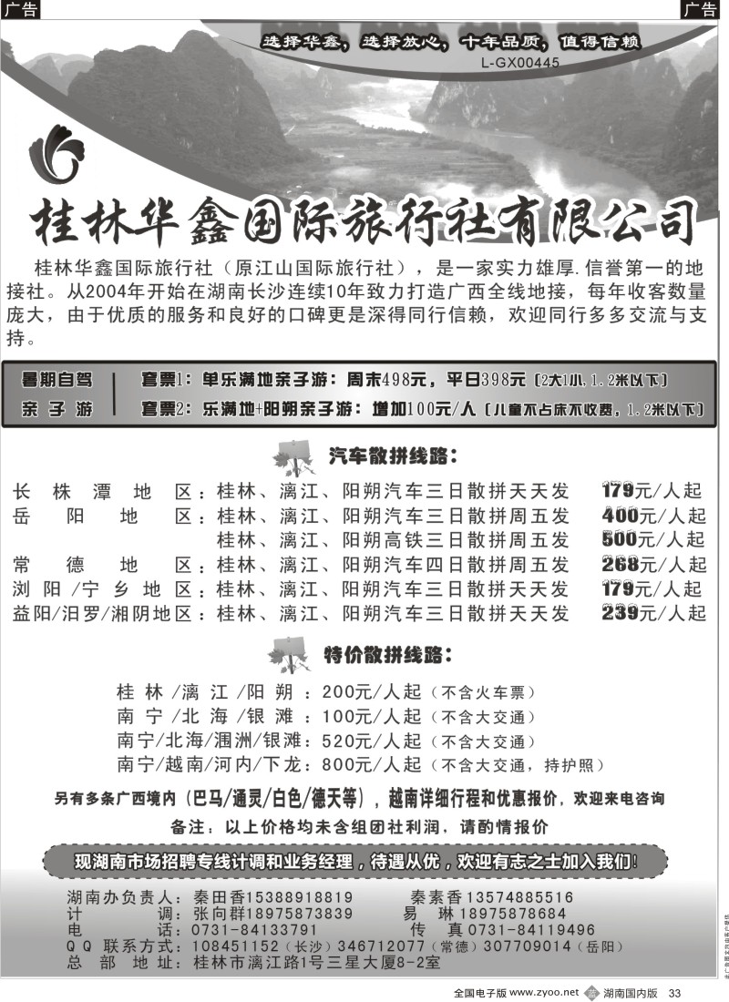 b033 魅力广西-桂林华鑫国际旅行社（长沙）