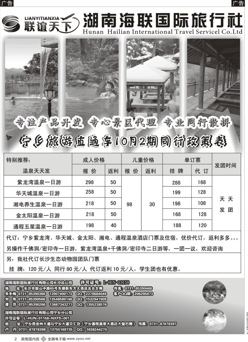 b002 湖南海联国旅-宁乡旅游直通车