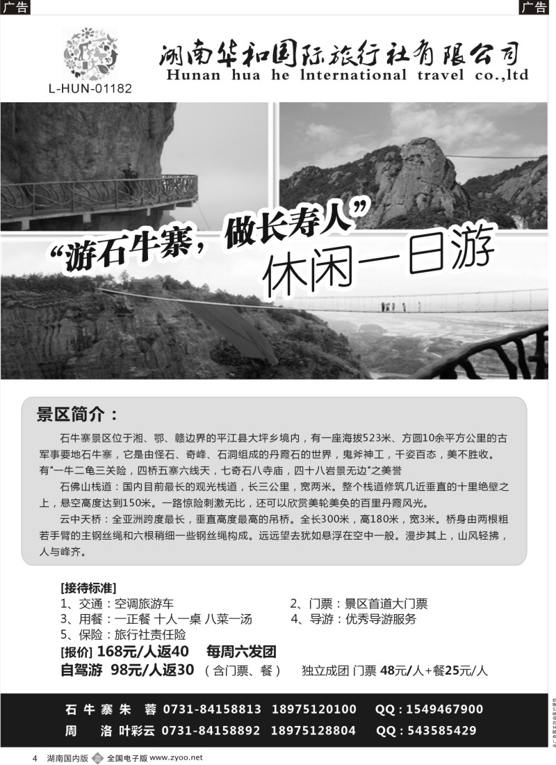 b004 湖南华和国旅—平江石牛寨专线