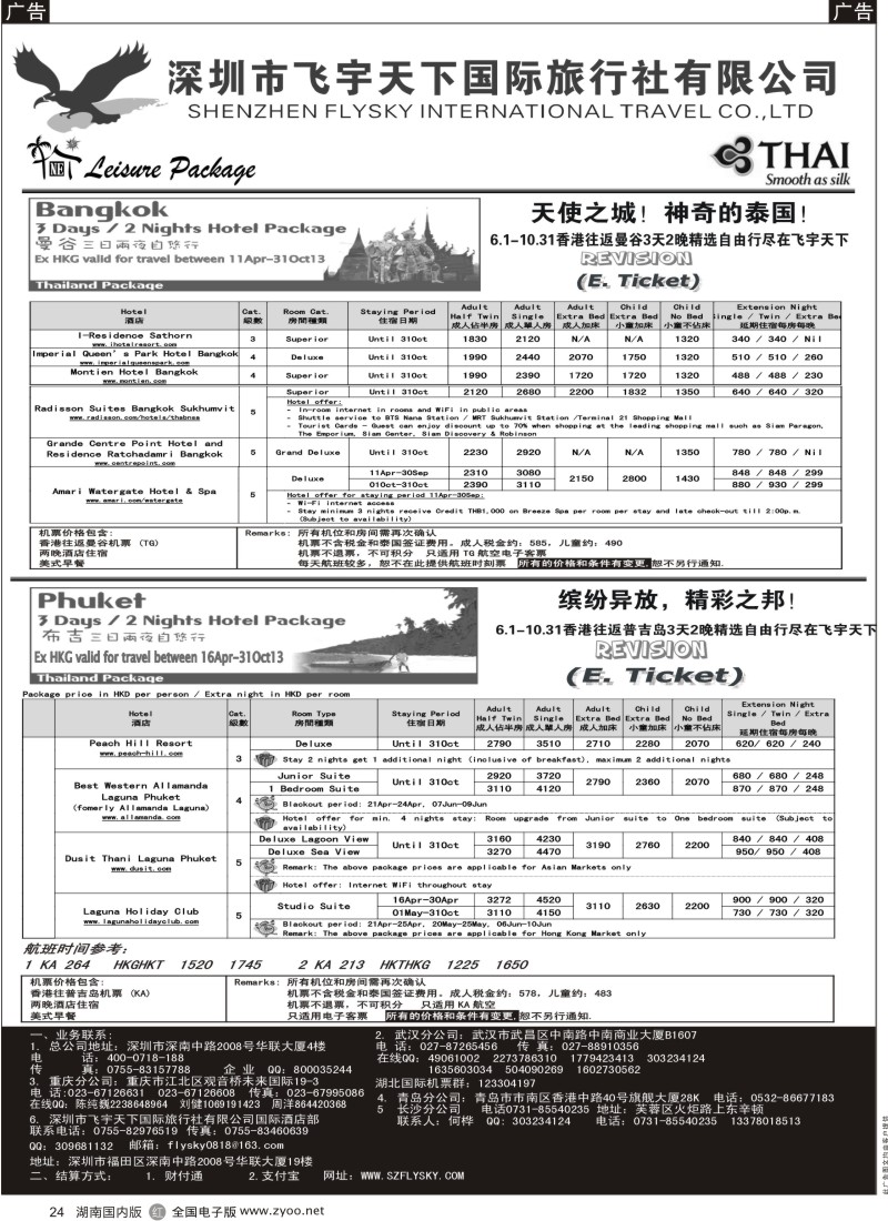 r024 深圳飞宇天下商务特惠国际机票