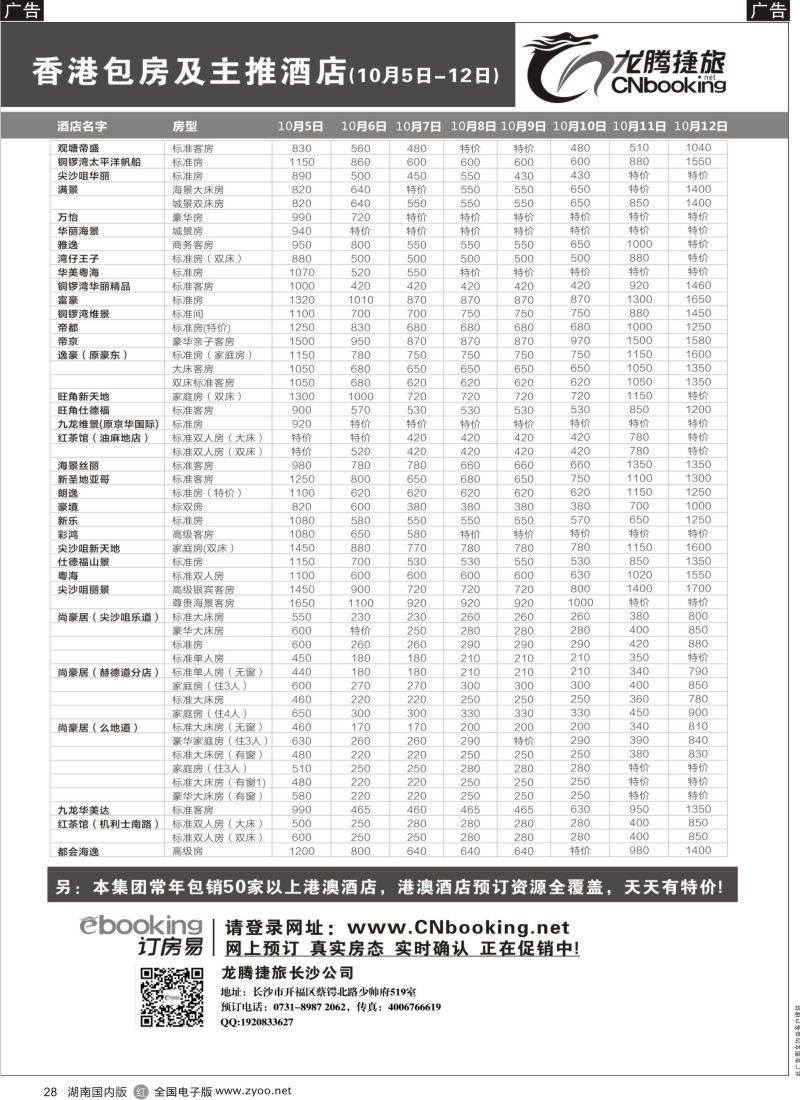 r028 龙腾捷旅-香港包房及主推酒店（10月5日-10月12日）