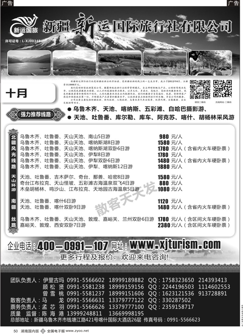 b050 新疆新运国际旅行社有限公司