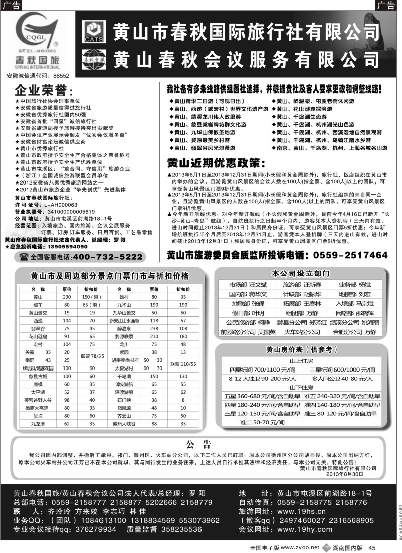 b045 黄山市春秋国际旅行社有限公司