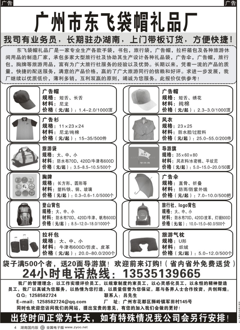 r004 广州东飞袋帽厂-湖南当地业务员随时上门