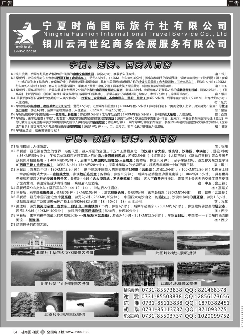 b054 宁夏时尚国际旅行社有限公司