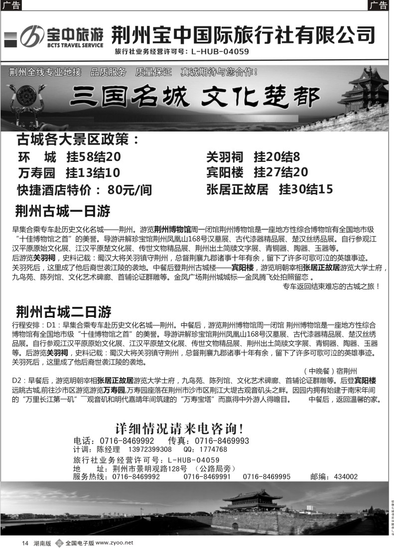 B014 荆州宝中国际旅行社有限公司