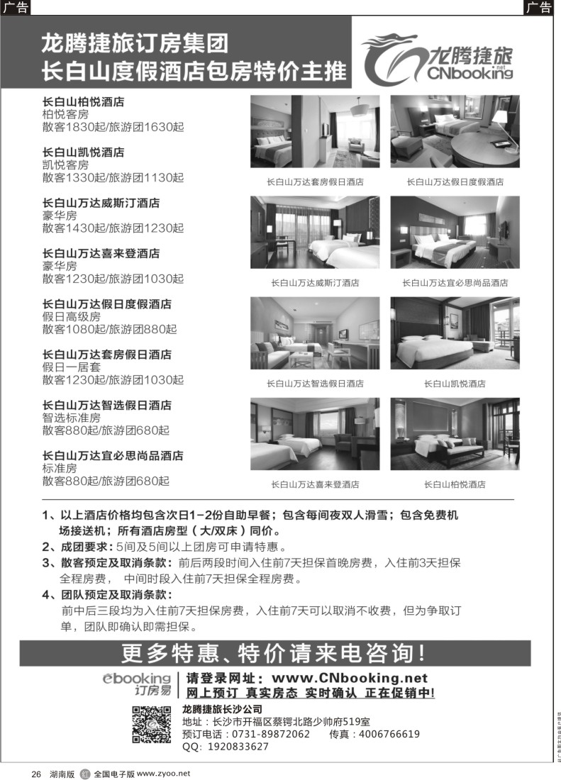 R026 长白山度假酒店包房特价主推—龙腾捷旅