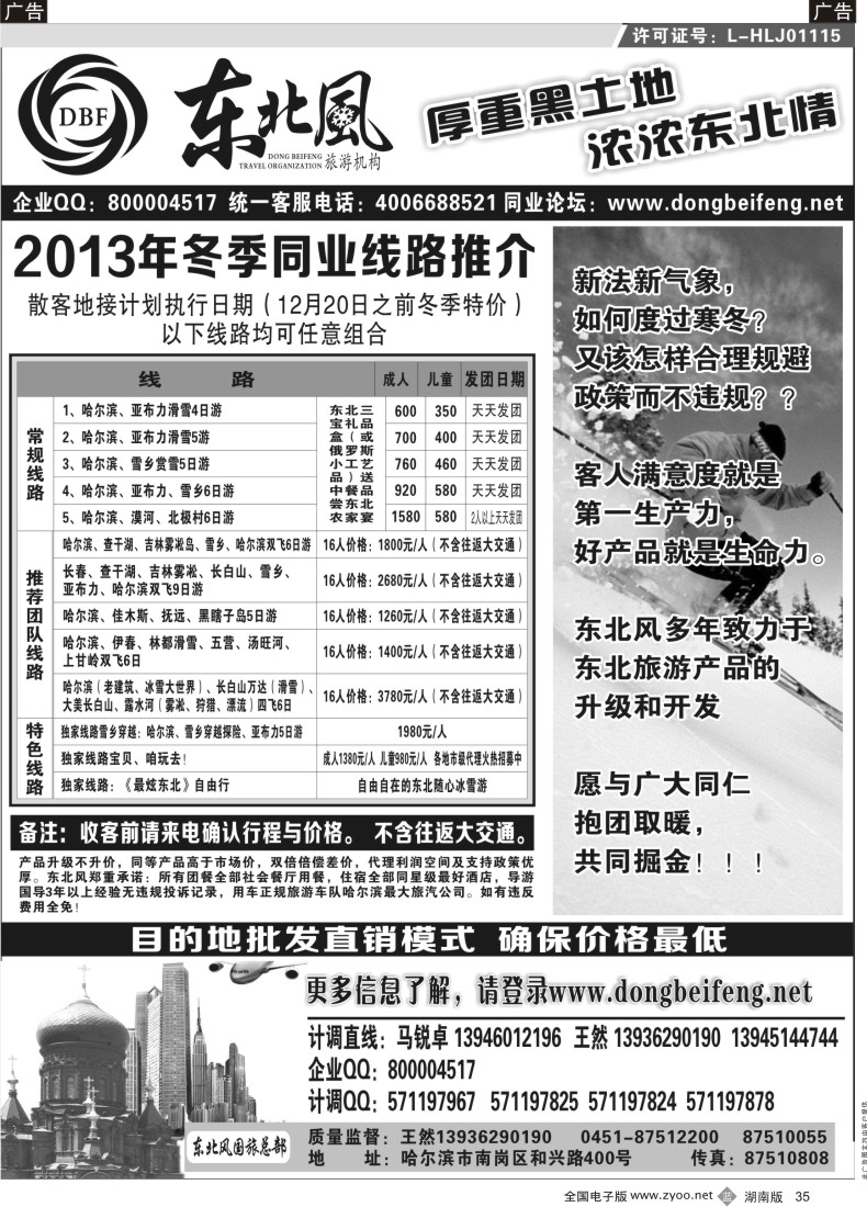 B035 哈尔滨东北风旅游总公司