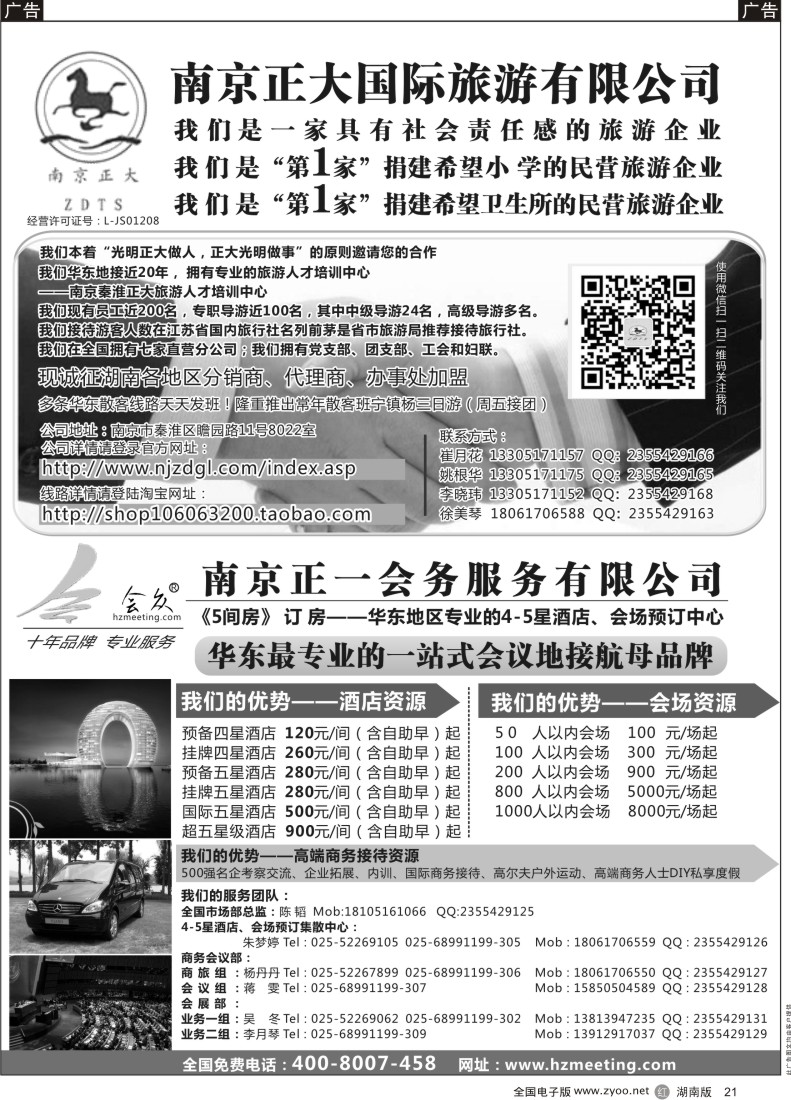 R021 南京正大国际旅游有限公司  南京正一会务服务有限公司