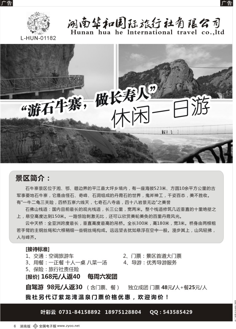 B006 湖南华和国际-游石牛寨，做长寿人