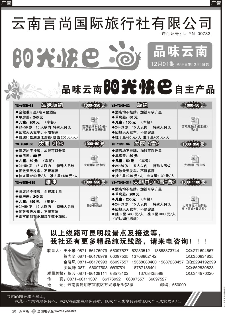 B020 言尚国旅-品味云南-云南地接