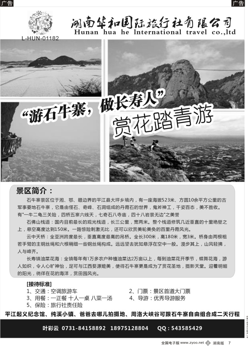 b007 湖南华和国际-游石牛寨，做长寿人