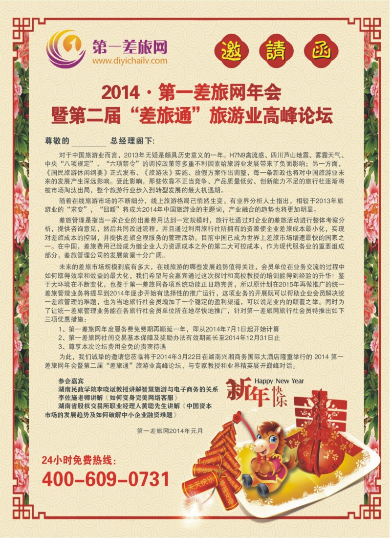 第一差旅网邀请函