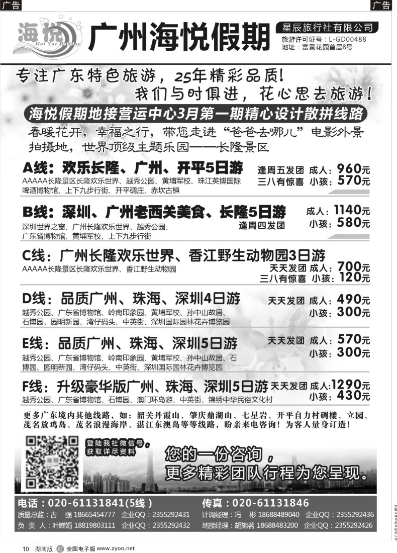 r010 广州海悦假期——广东特色旅游专家