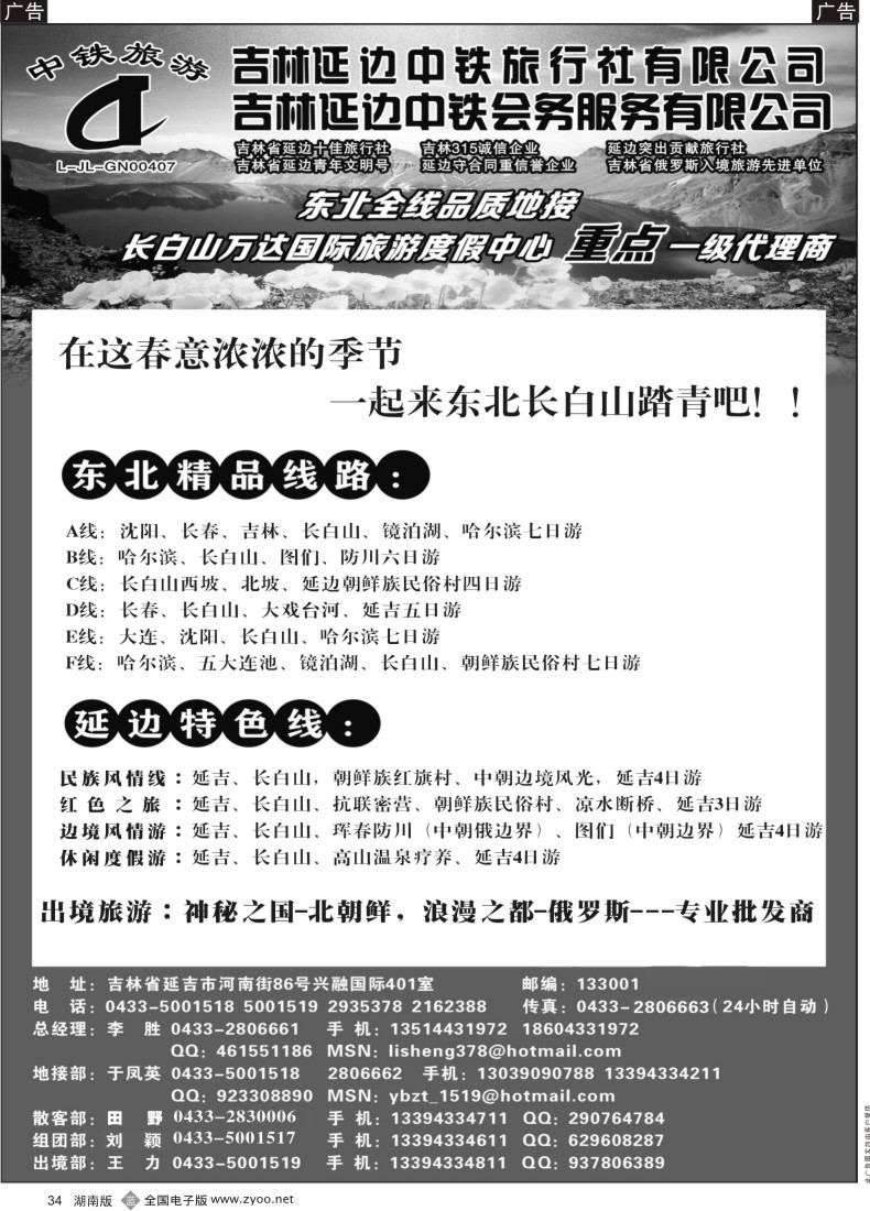 b034 吉林延边中铁旅行社——东北全线品质地接