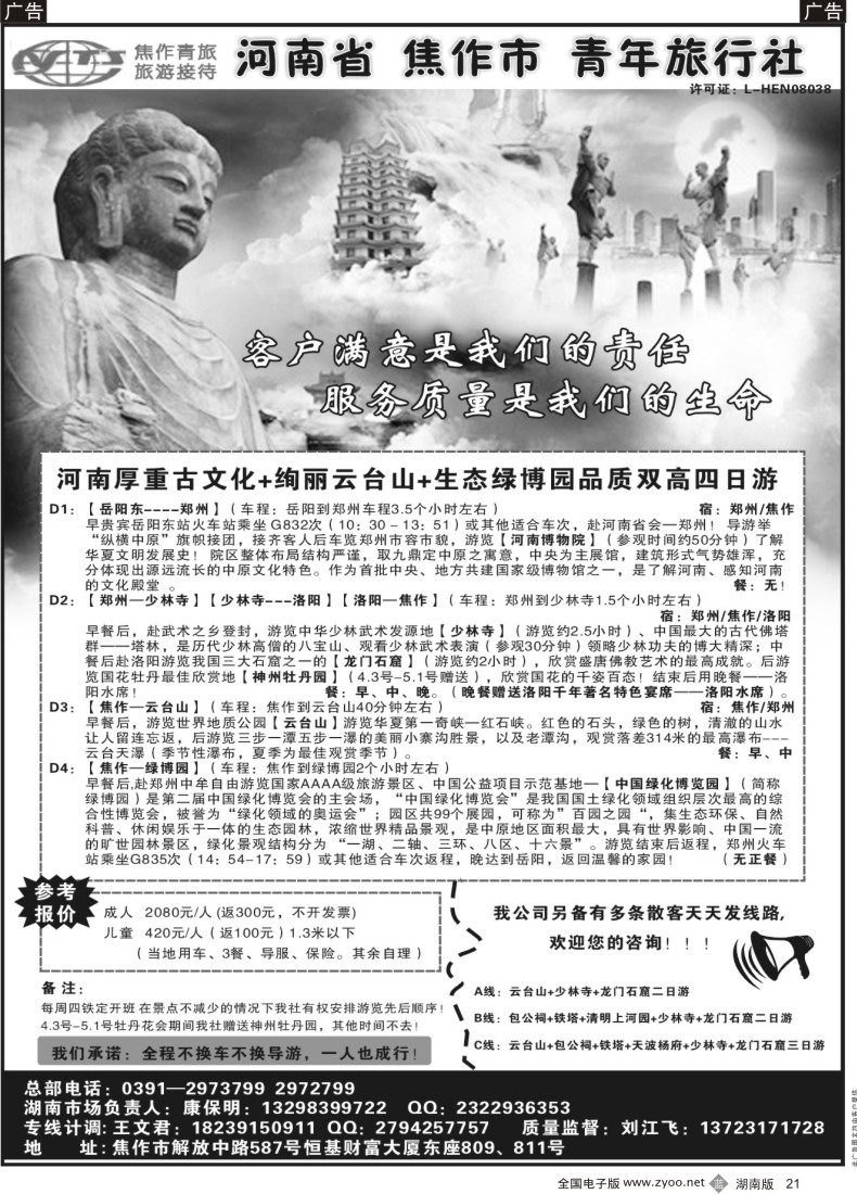 b021 焦作市  青年旅行社（湖南）